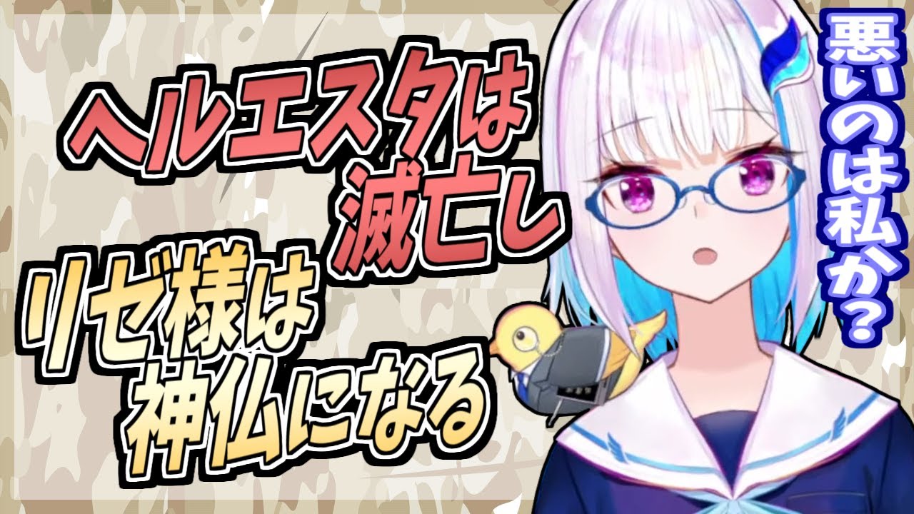 亡国の文武両道厨二病オタク女の子のリゼ様、そして神仏になる