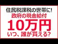 住民税課税の世帯に10万円給付金開始|支給対象と支給時期は?