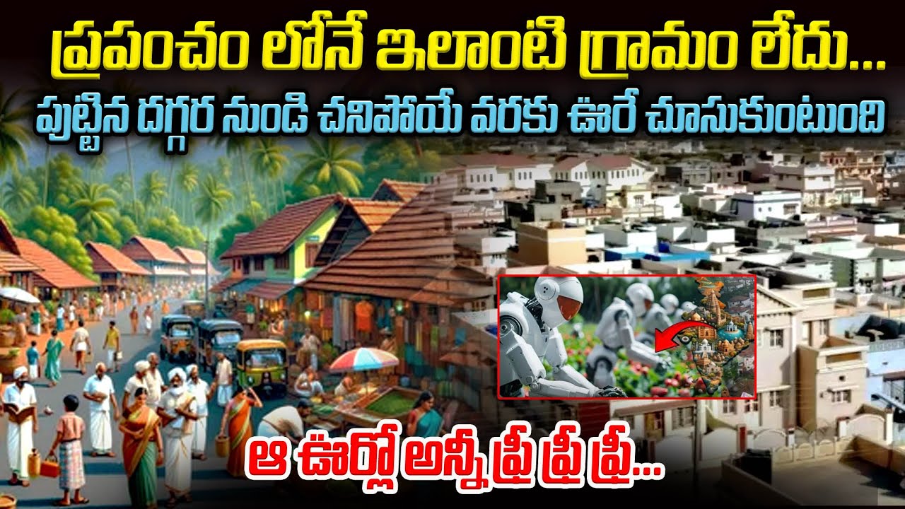 ప్రపంచంలోనే ఇలాంటి గ్రామం లేదు: ఈ ఊర్లో అన్ని ఫ్రీ ఫ్రీ ఫ్రీ... | Richest Village In India | Mr.VW