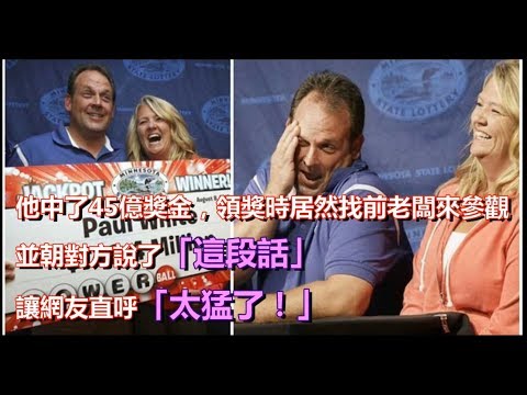 他中了45億獎金，領獎時居然找前老闆來參觀，並朝對方說了「這段話」，讓網友直呼「太猛了！」