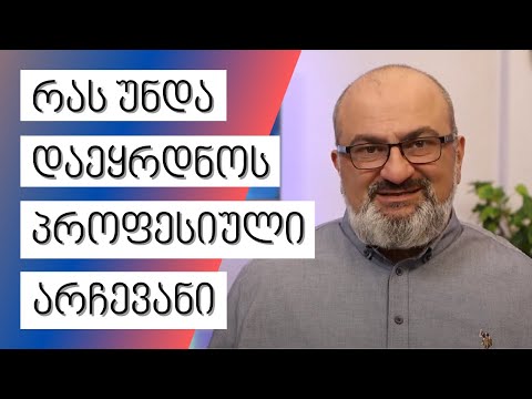 რას უნდა დაეყრდნოს პროფესიული არჩევანი? - სანდრო ჯეჯელავა