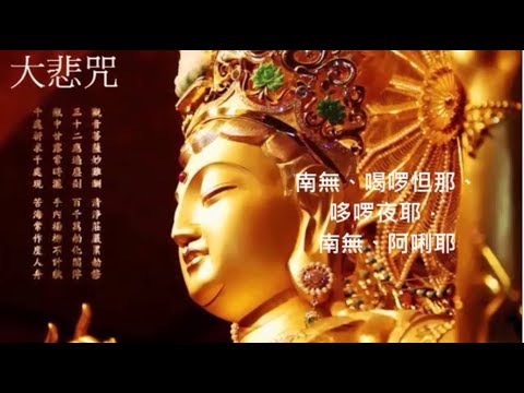 【念佛增福】《大悲咒》天籟梵音一小時加長版 ｜The Great Compassion Mantra Of Bodhisattva Avalokitesvara 1 Hour