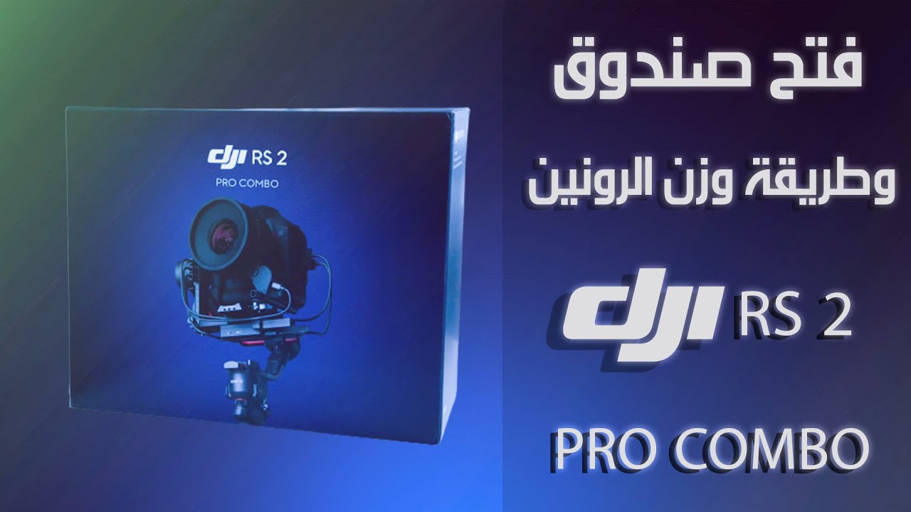 مراجعة رونين RS2 و طريقة الوزن