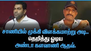 சணயல மகக வளககமறற அட தறதத ஓடய அணட களவண ஆதவ.