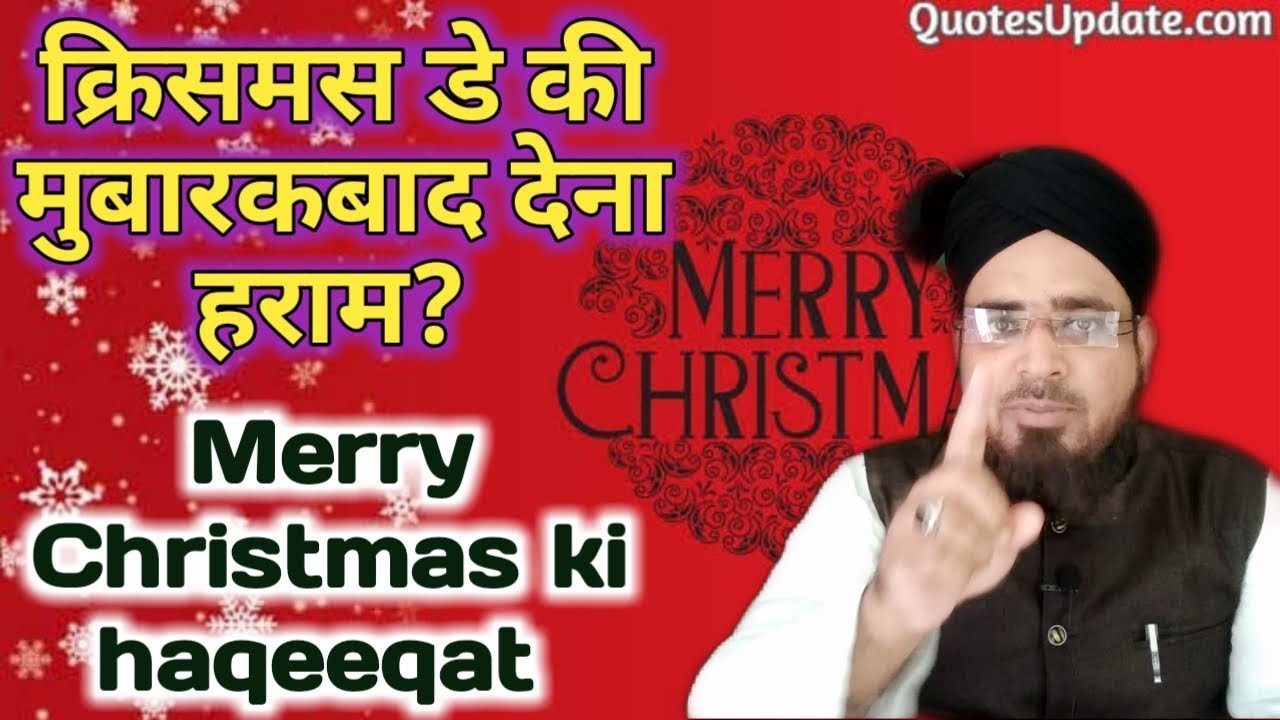 Merry Christmas ki Mubarakbad dena Kaisa? क्रिस्मस की हक़ीक़त