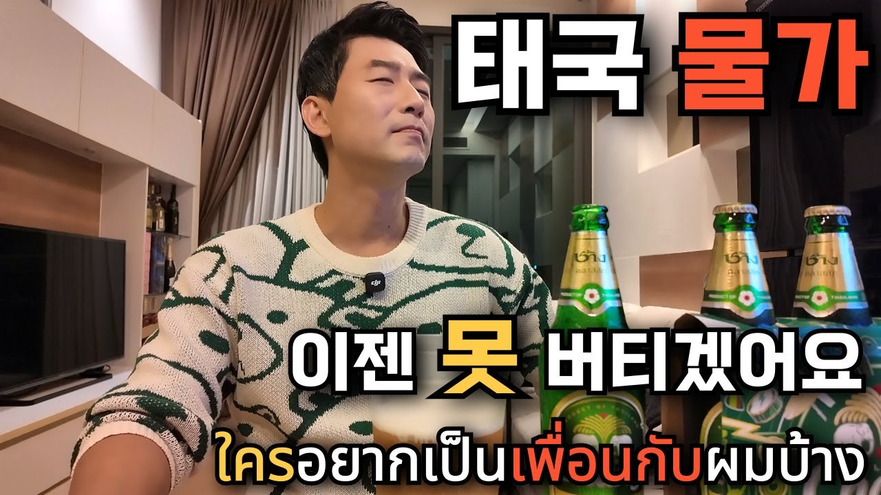 🇰🇷🇹🇭 한국보다 살기 힘들다?이젠 정말 못 버티겠습니다_그리고 화려한 방콕 뒤에 숨겨진 고독사 위기(?)