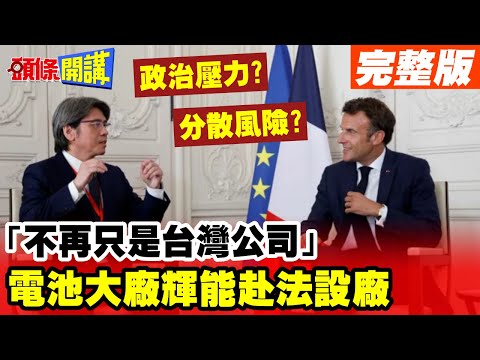 【頭條開講Part2】習馬廣州茶會!讓台企決裂台灣?我們不再是台灣公司!輝能科技與蔡政府割袍斷義?台灣未來大危機! 20230512@HeadlinesTalk