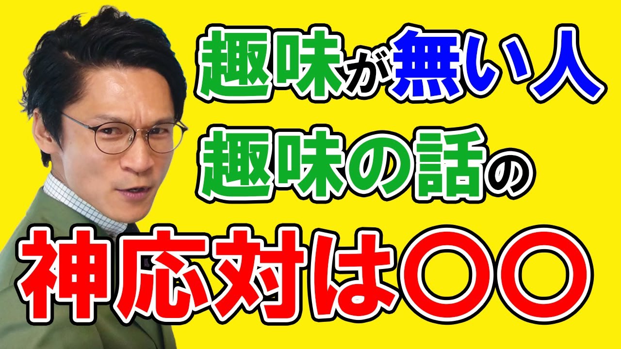 【趣味が無い人必見!!】絶対聞かれる「趣味は何ですか」の神応対は〇〇と答えたら大丈夫！