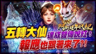 【阿斯達年代記】五轉精華⭐達成雙傳說紅《報應也跟著來了》棺月 Feat大力三  5/4