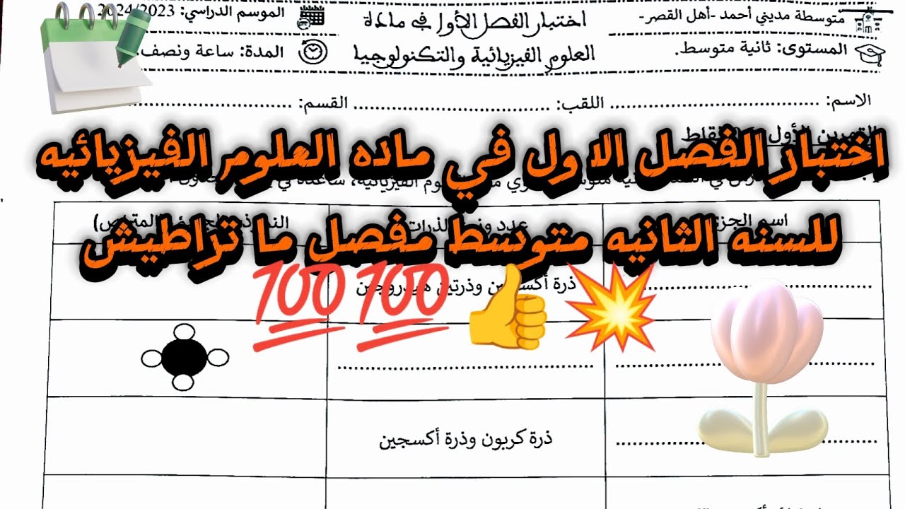 اختبار الفصل الاول في ماده العلوم الفيزيائيه للسنه الثانيه متوسط مفصل