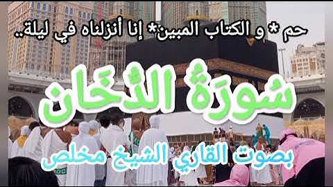 سورة الدخان - حم* و الكتاب المبين* إنا أنزلناه.. - بصوت القارئ الشيخ مخلص Surah Ad-Dukhan by Mukhlis