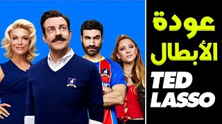 Ted lasso الموسم الثاني