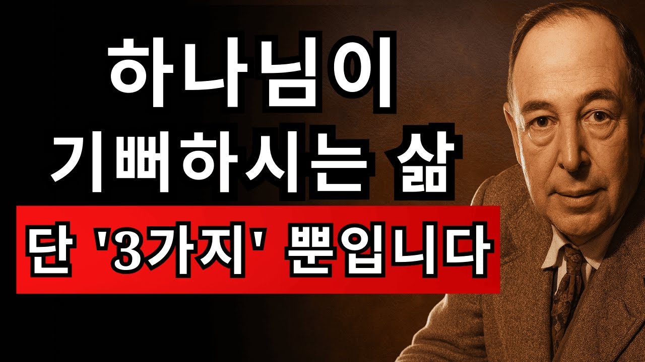 이 3가지를 지키면 하나님이 반드시 기뻐하십니다 | CS 루이스