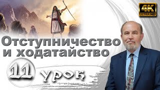 Урок 11. Отступничество и ходатайство