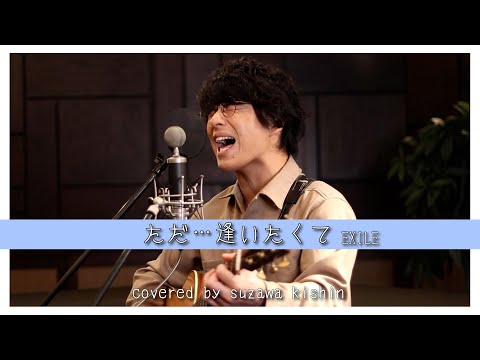 「ただ…逢いたくて / EXILE」本気カバー covered by 須澤紀信