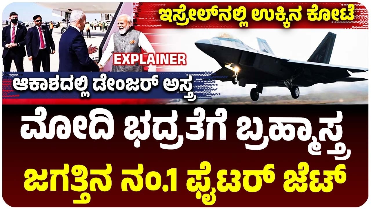 ಇಸ್ರೇಲ್‌ನಲ್ಲಿ ಮೋದಿಗೆ ಉಕ್ಕಿನ ಕೋಟೆ, ಭದ್ರತೆಗೆ ಅಮೆರಿಕದ ಬ್ರಹ್ಮಾಸ್ತ್ರ, ಜಗತ್ತಿನ ನಂ.1 ಫೈಟರ್‌ ಜೆಟ್‌ ಎಂಟ್ರಿ