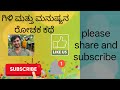 ಗಿಳಿ ಮತ್ತು ಮನುಷ್ಯನ ರೋಚಕ ಕಥೆ|🦜🦜