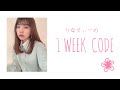 【1週間コーデ】りなてぃーの私服を紹介!
