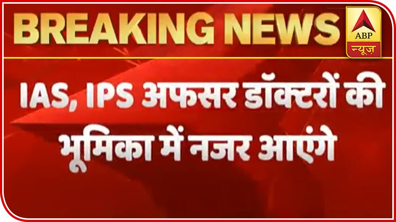 Govt To Deploy IAS And IPS Officers In Medical Fight Against Coronavirus | ABP News