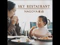 東山スカイレストラン 春休みお子様ランチ半額キャンペーンCM