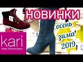 МАГАЗИН ОБУВИ КАРИ👢ШИКАРНАЯ НОВАЯ КОЛЛЕКЦИЯ ОСЕНЬ-ЗИМА 2019!АКЦИИ СКИДКИ В KARI.ОБУВЬ Pierre Cardin