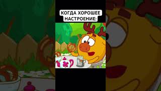 НАСТРОЕНИЕ ЛЕТОМ: #смешарики #юмор #тикток #мемы #жиза #муд #мультик #shorts #art #а4 #anime #лосяш