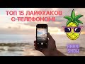 15 || лайфхаков || для  телефона.