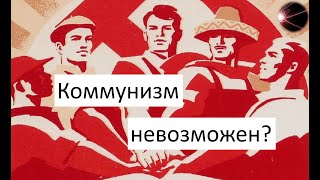 О том, соответствует ли коммунизм человеческой природе, за 5 минут // Беглый Комментарий