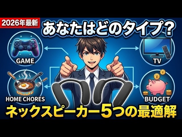 2026年】ネックスピーカー選びの正解。あなたに合うおすすめモデルは