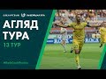 Ревью 13 тура "Беларусбанк" - Высшей лиги - 2019