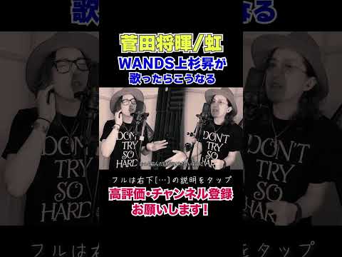 菅田将暉「虹」をWANDS上杉昇が歌ったらこうなる #shorts