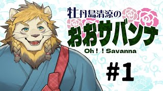 【ラジオ】おおサバンナ！ #1【新番組】