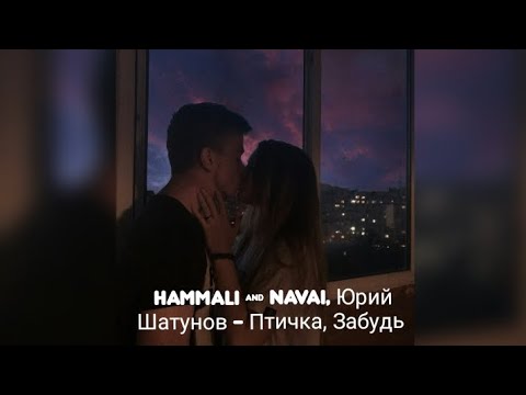 Hammali x Navai, Юрий Шатунов - Птичка, Забудь | Премьера Трека
