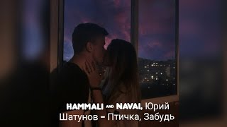 Hammali & Navai, Юрий Шатунов - Птичка, Забудь (Onedaysleep Mashup) | Премьера Трека