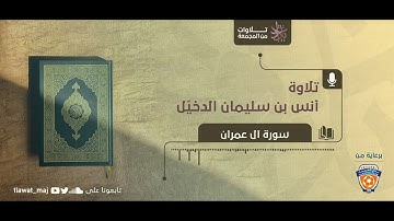 أنس بن سليمان الدخيّل - لا يتخذ المؤمنون الكافرين أولياء من دون المؤمنين (تلاوات 1444©)
