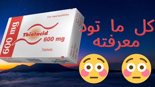 دواعي إستعمال دواء ثيوتاسيد Thiotacid - أضراره و موانعه شرح كامل