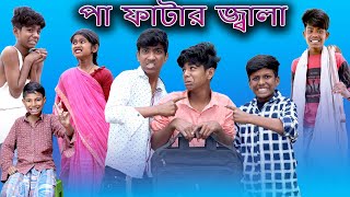পা ফাটার জ্বালা | Paa Fatar Jala | Bangla Funny Video | Sofik & Sraboni | Moner Moto TV Latest Video screenshot 2