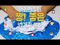 공감되는 액괴만들때 짱! 좋은 17가지 유형 😆공감 100%ㅋㅋㅋ 여러분은 어떤유형?! The feel good moments when I'm playing slime