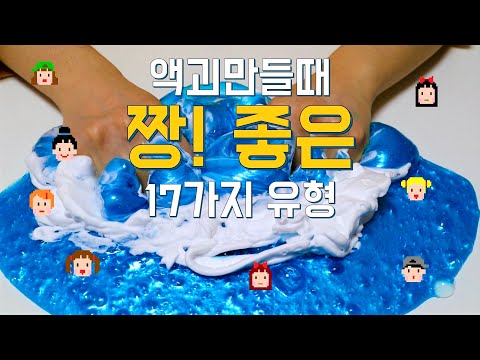 공감되는 액괴만들때 짱! 좋은 17가지 유형 😆공감 100%ㅋㅋㅋ 여러분은 어떤유형?! The feel good moments when I&rsquo;m playing slime