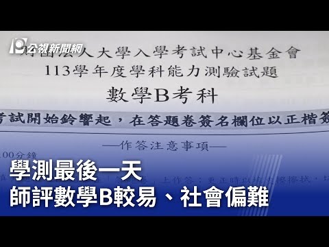 學測最後一天 師評數學B較易、社會偏難｜20240122 公視晚間新聞