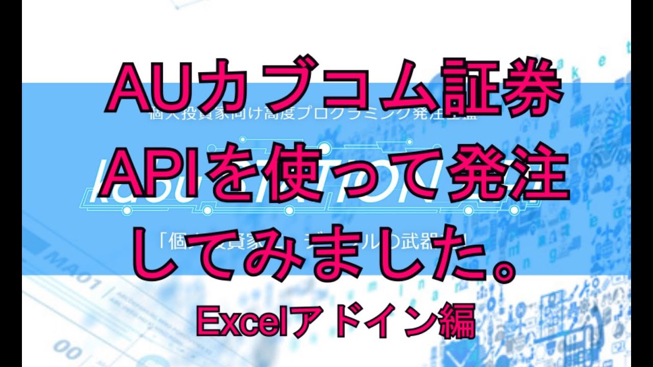 脱トレードステーション動画リンク集［Python・エクセル・auカブコム証券API・岡三RSS・で株価分析］システムトレードへの第一歩 |  独学・Pythonで株式投資（旧トレードステーションのある生活） 株式投資分析・自動売買で生活を豊かに