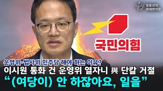 [운영위·법사위 민주당 해야 하는 이유?] 이시원 통화 건 운영위 열자니與 단칼 거절 “(여당이) 안 하잖아요, 일을” - 지식인 종교인 해병들의 해병대원 특검 촉구