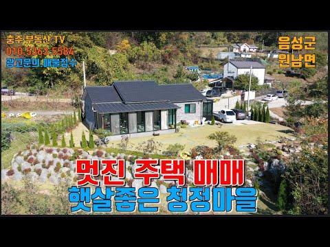 물건1356 음성 원남면 경치좋은 마을에 아주 멋진 전원주택 매매합니다  넓은 텃밭과 아름다운 정원 온실까지 갖춘 멋진 주택입니다  음성전원주택매매..충주부동산티비