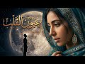 موسيقى عيون القلب توزيع جديد ستعيد سماعها ١٠٠ مرة عيون القلب ريمكس مصري عصري 