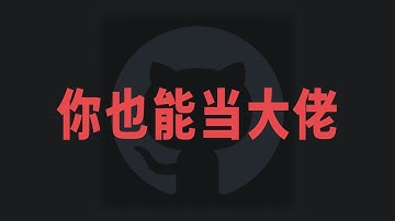 为什么大佬都在用 Github Actions 做 CICD？