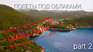 видео: В небе над Кашем.  Турция.  Часть 2.  #турция #отдых #море #пенинсула #путешествия #капуташ #природа картинка: В небе над Кашем.  Турция.  Часть 2.  #турция #отдых #море #пенинсула #путешествия #капуташ #природа