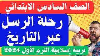 شرح(رحلة الرسل عبر التاريخ) تربية إسلامية للصف السادس الابتدائي المنهج الجديد الترم الأول 2024