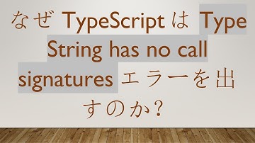 なぜTypeScriptはType String has no call signaturesエラーを出すのか？