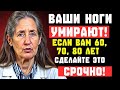 Пожилым! 6 СКРЫТЫХ причин, почему слабеют ноги после 60 лет (Сделайте ЭТО сейчас!) — Барбара О’Нил