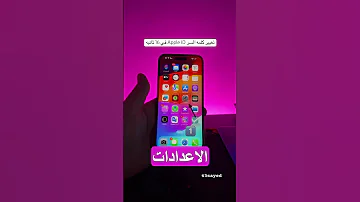 شرح تغيير كلمه السر Apple ID ايفون في 16 ثانيه 